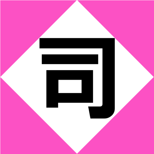 佐藤博司