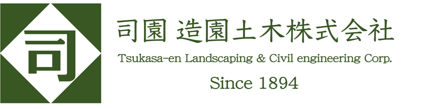 司園（つかさえん）造園土木 株式会社